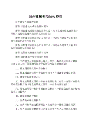 绿色建筑专项验收资料Word格式.docx