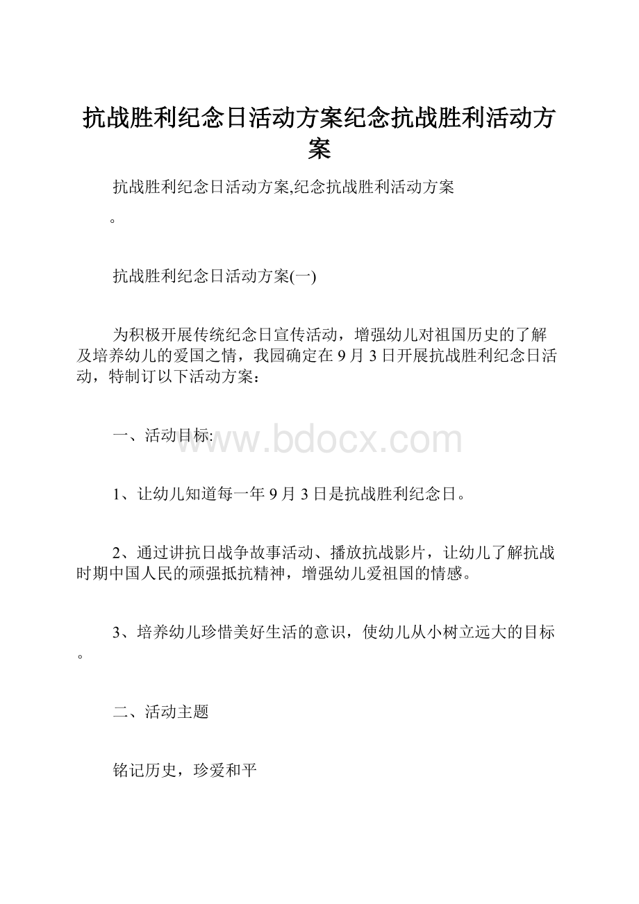 抗战胜利纪念日活动方案纪念抗战胜利活动方案文档格式.docx