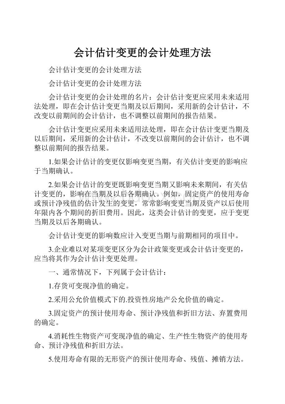 会计估计变更的会计处理方法.docx