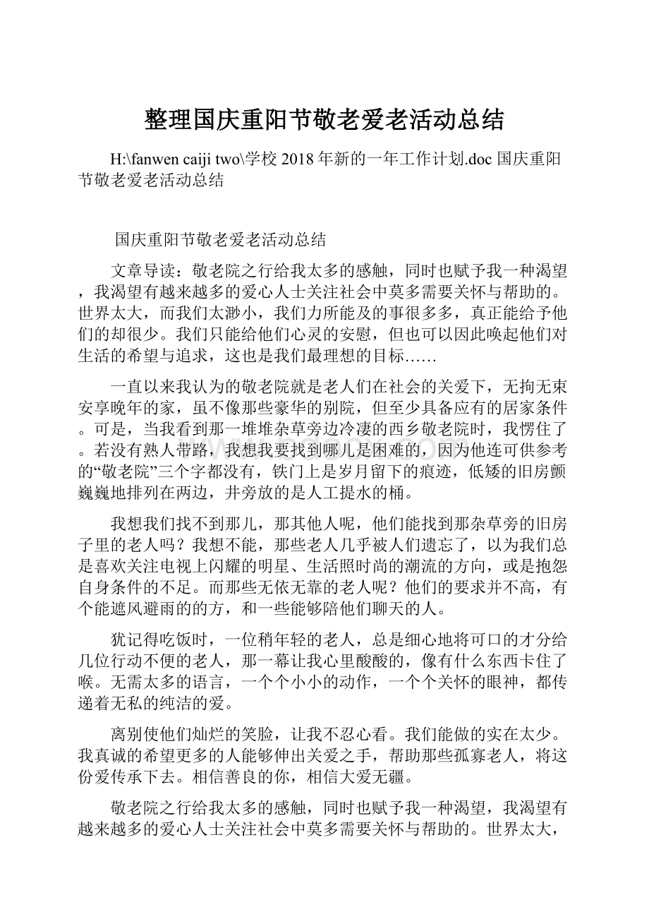 整理国庆重阳节敬老爱老活动总结文档格式.docx_第1页