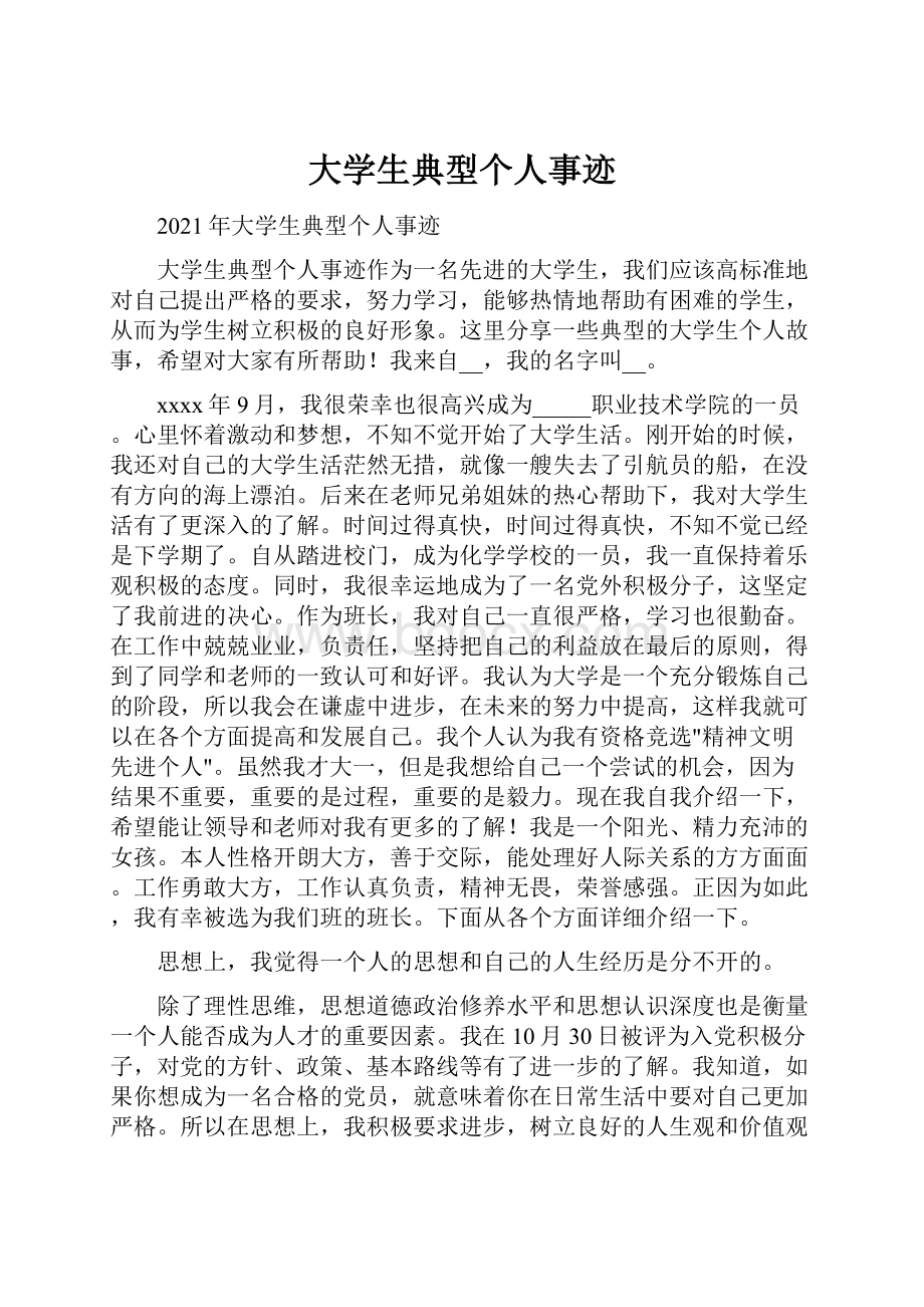 大学生典型个人事迹.docx_第1页