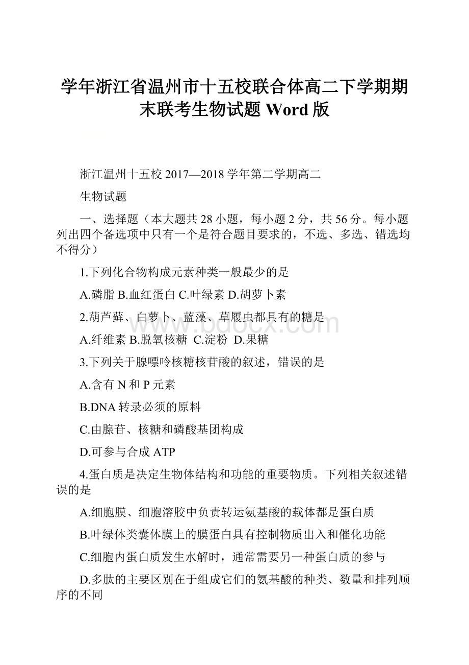 学年浙江省温州市十五校联合体高二下学期期末联考生物试题Word版.docx_第1页