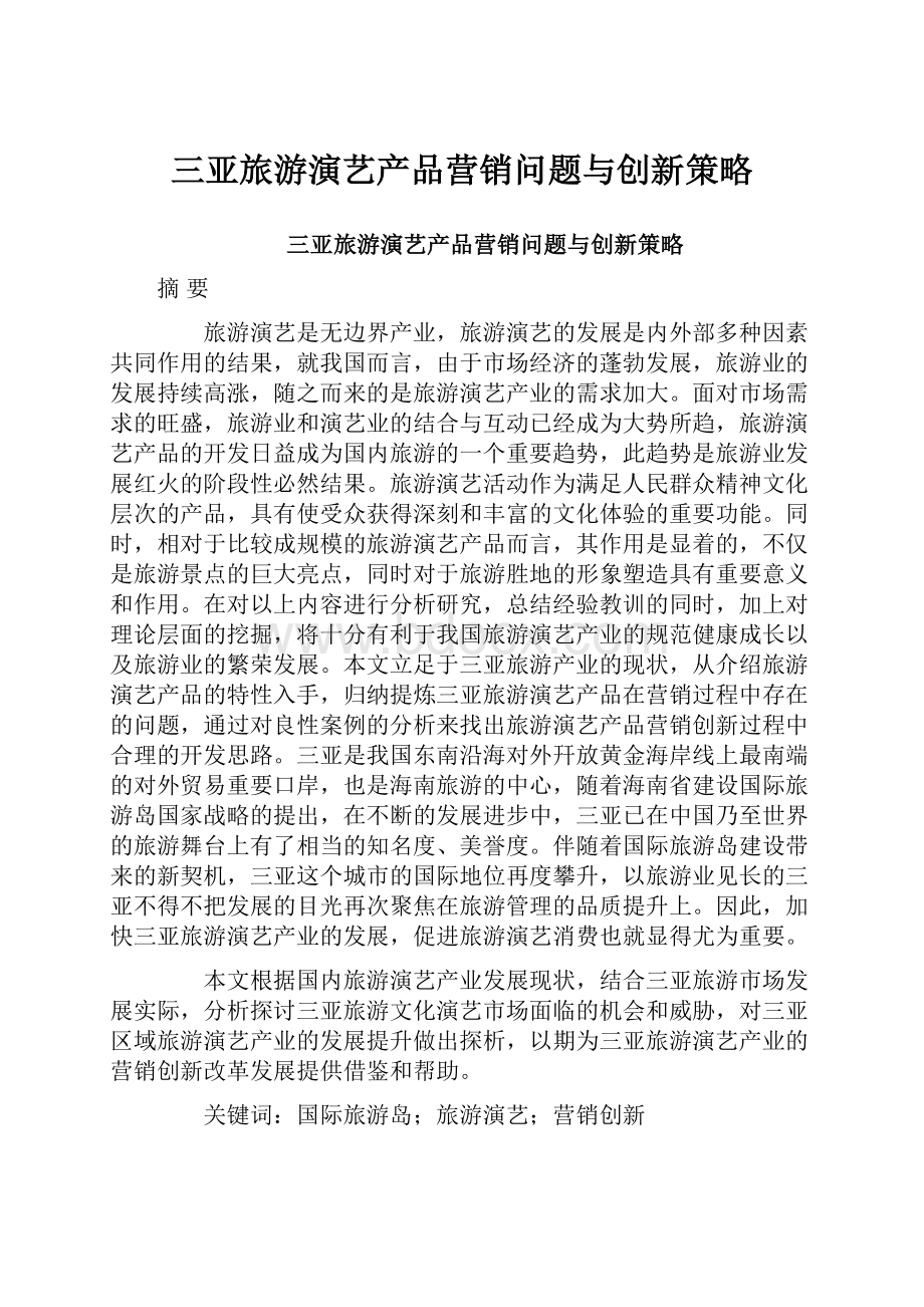 三亚旅游演艺产品营销问题与创新策略Word下载.docx