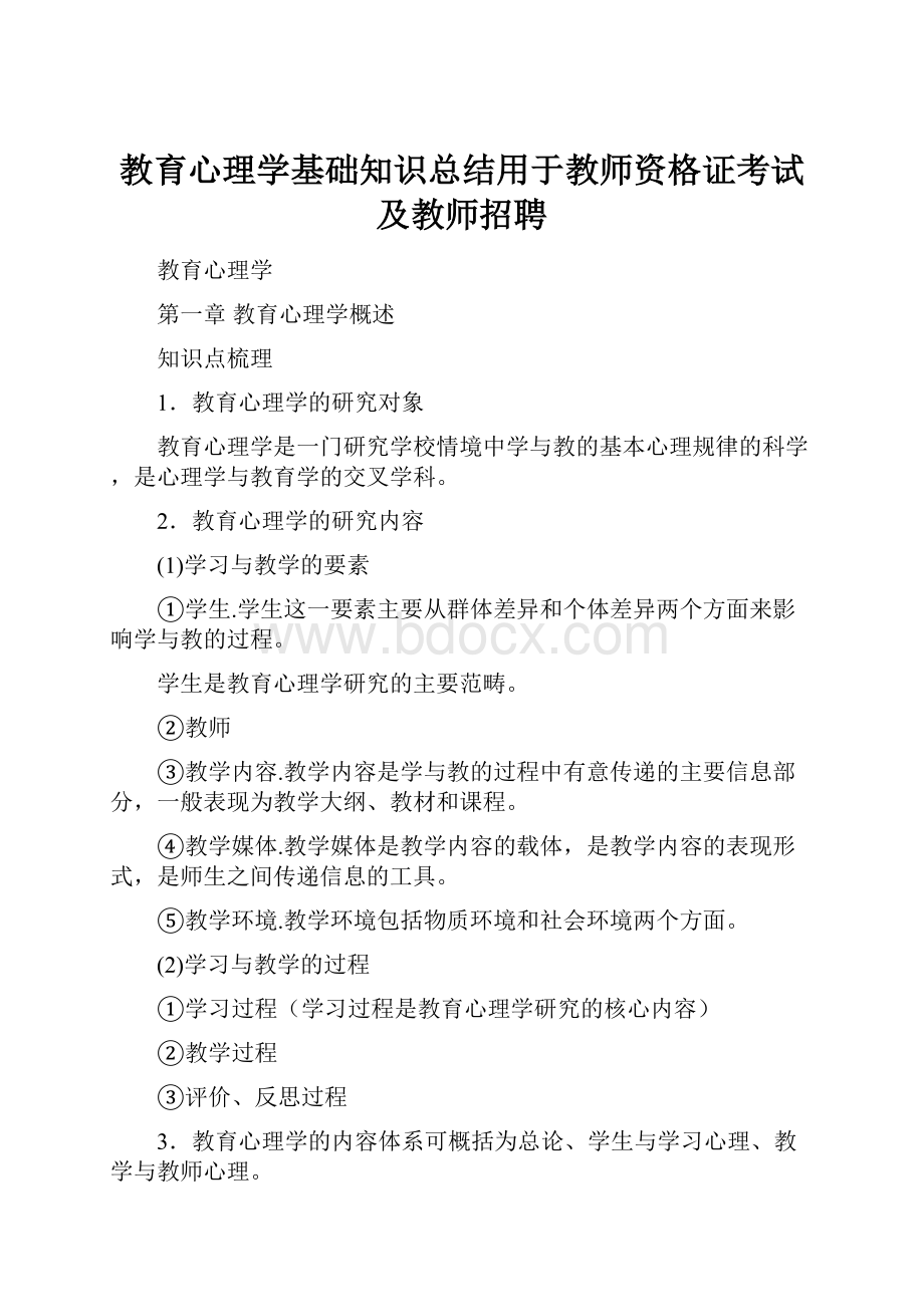 教育心理学基础知识总结用于教师资格证考试及教师招聘Word下载.docx