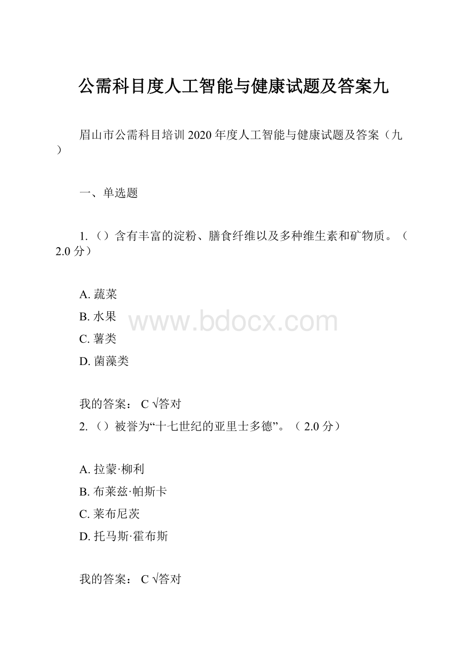 公需科目度人工智能与健康试题及答案九Word格式文档下载.docx_第1页