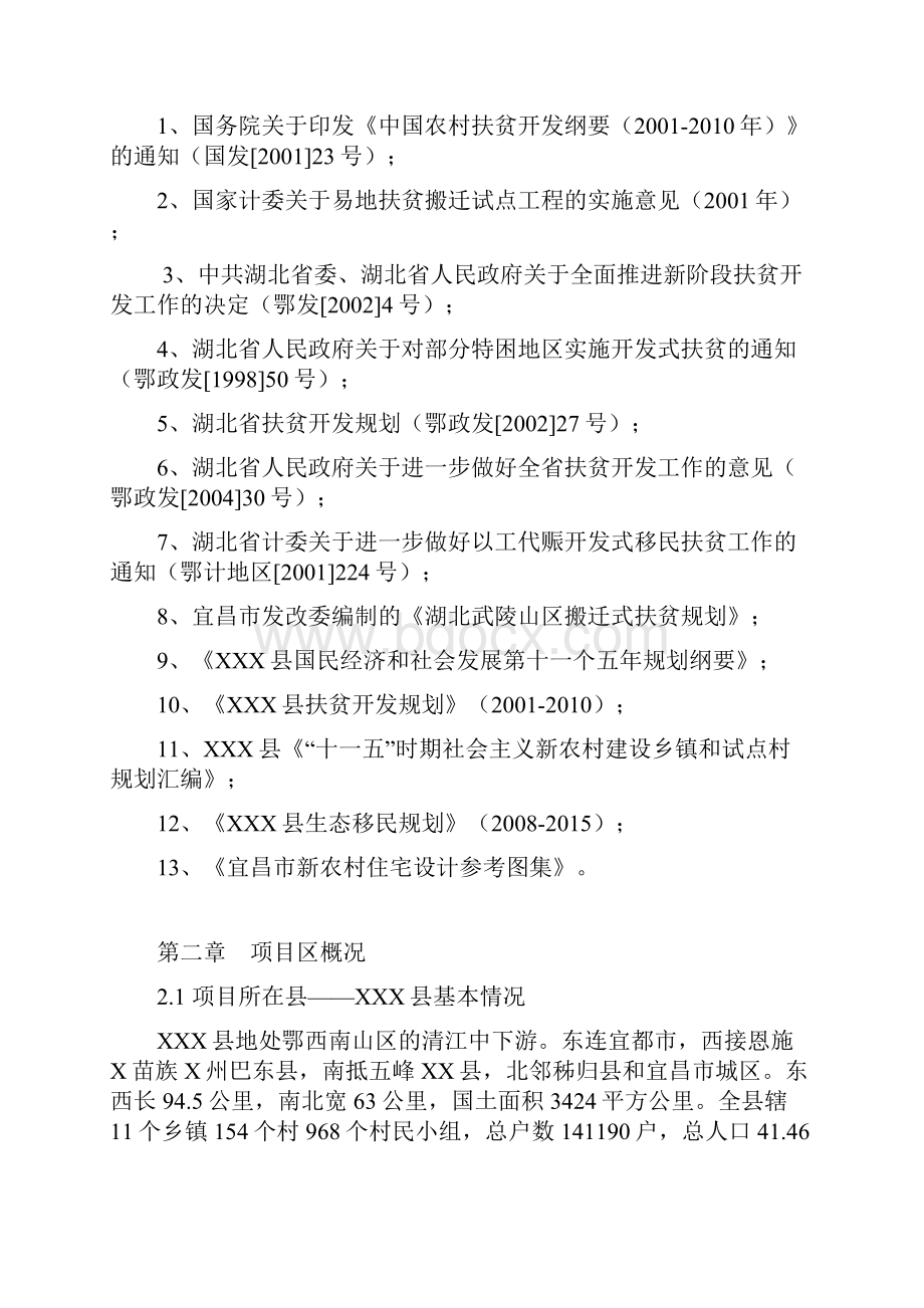 XX乡镇易地扶贫搬迁试点工程项目可行性研究报告Word文档下载推荐.docx_第2页