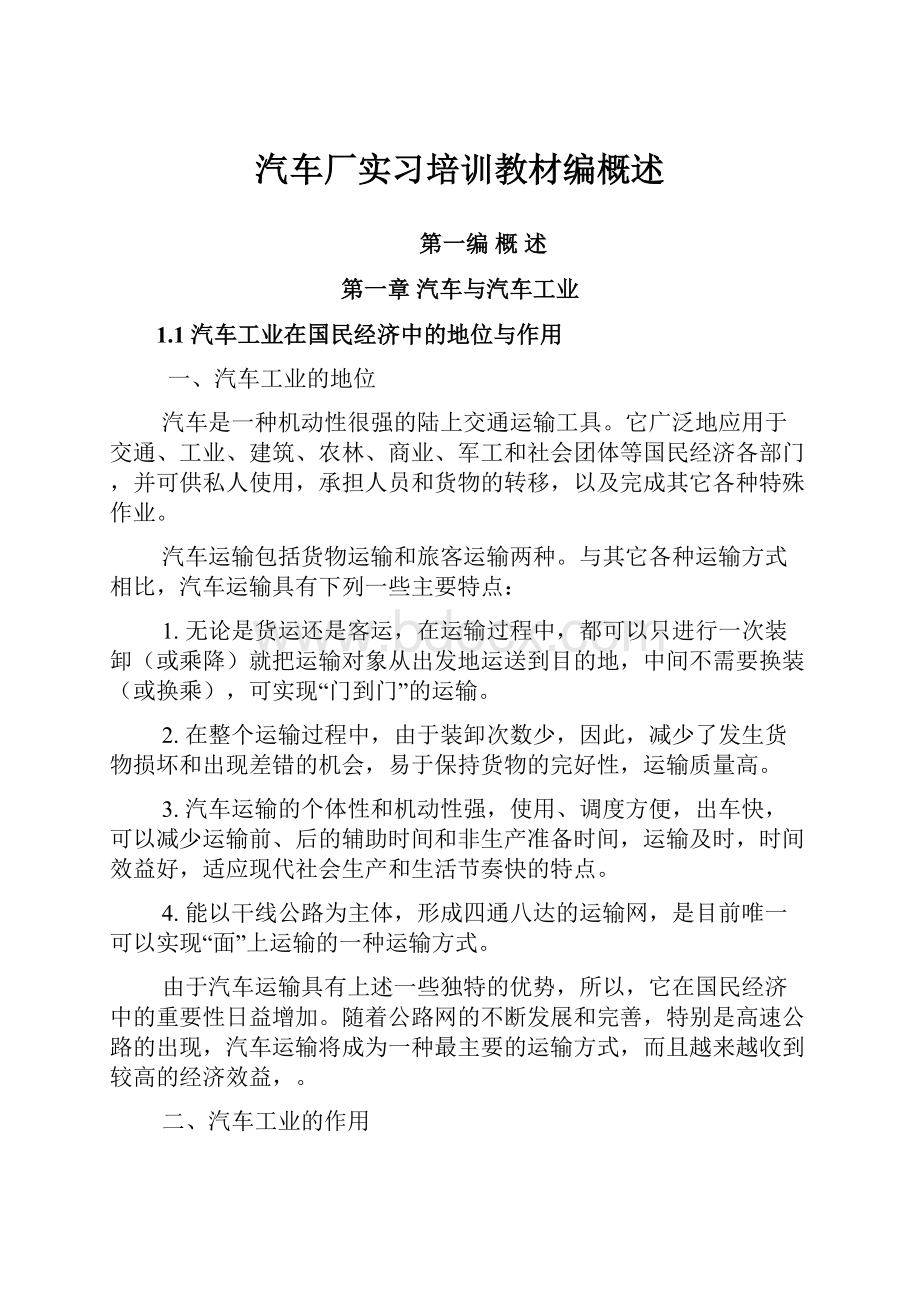 汽车厂实习培训教材编概述Word文件下载.docx_第1页