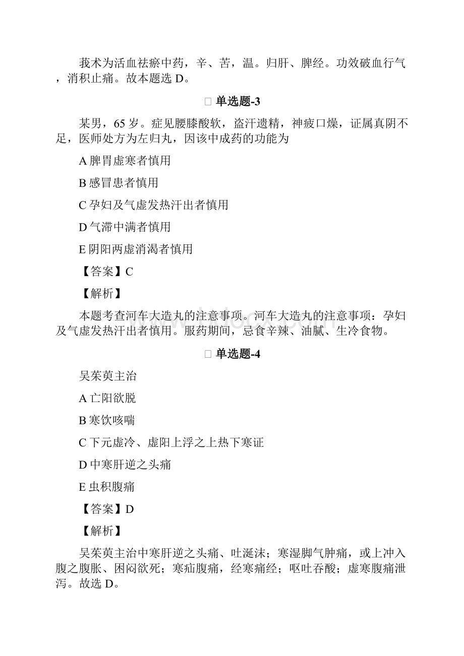 从业资格考试备考《中药学专业知识二》复习题精选含答案解析第四十篇.docx_第2页