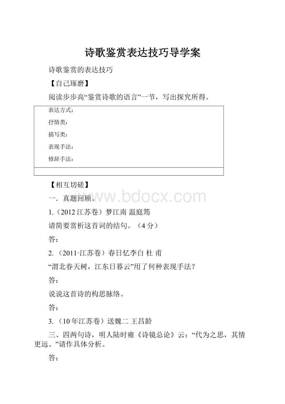 诗歌鉴赏表达技巧导学案Word下载.docx