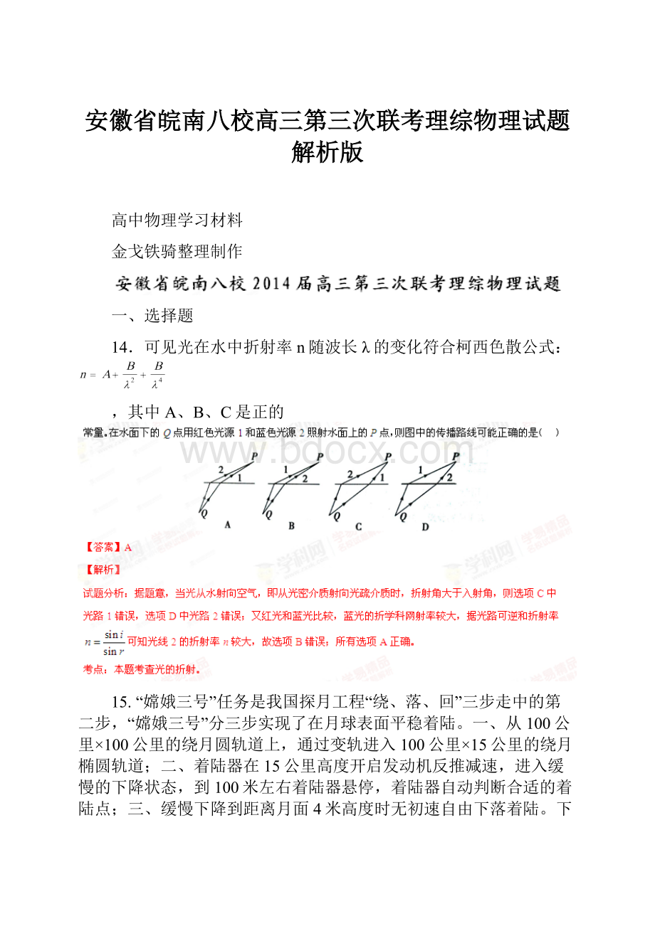 安徽省皖南八校高三第三次联考理综物理试题解析版Word格式文档下载.docx_第1页