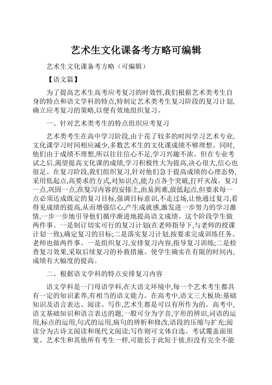 艺术生文化课备考方略可编辑Word下载.docx