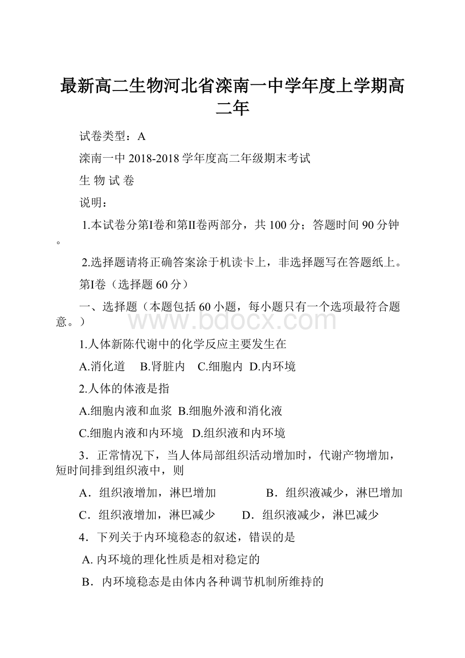 最新高二生物河北省滦南一中学年度上学期高二年Word文件下载.docx