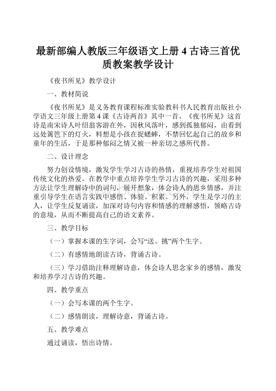 最新部编人教版三年级语文上册4古诗三首优质教案教学设计Word下载.docx