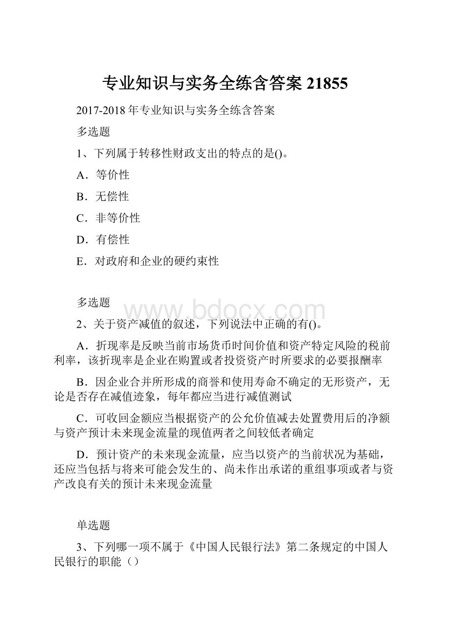 专业知识与实务全练含答案21855.docx_第1页