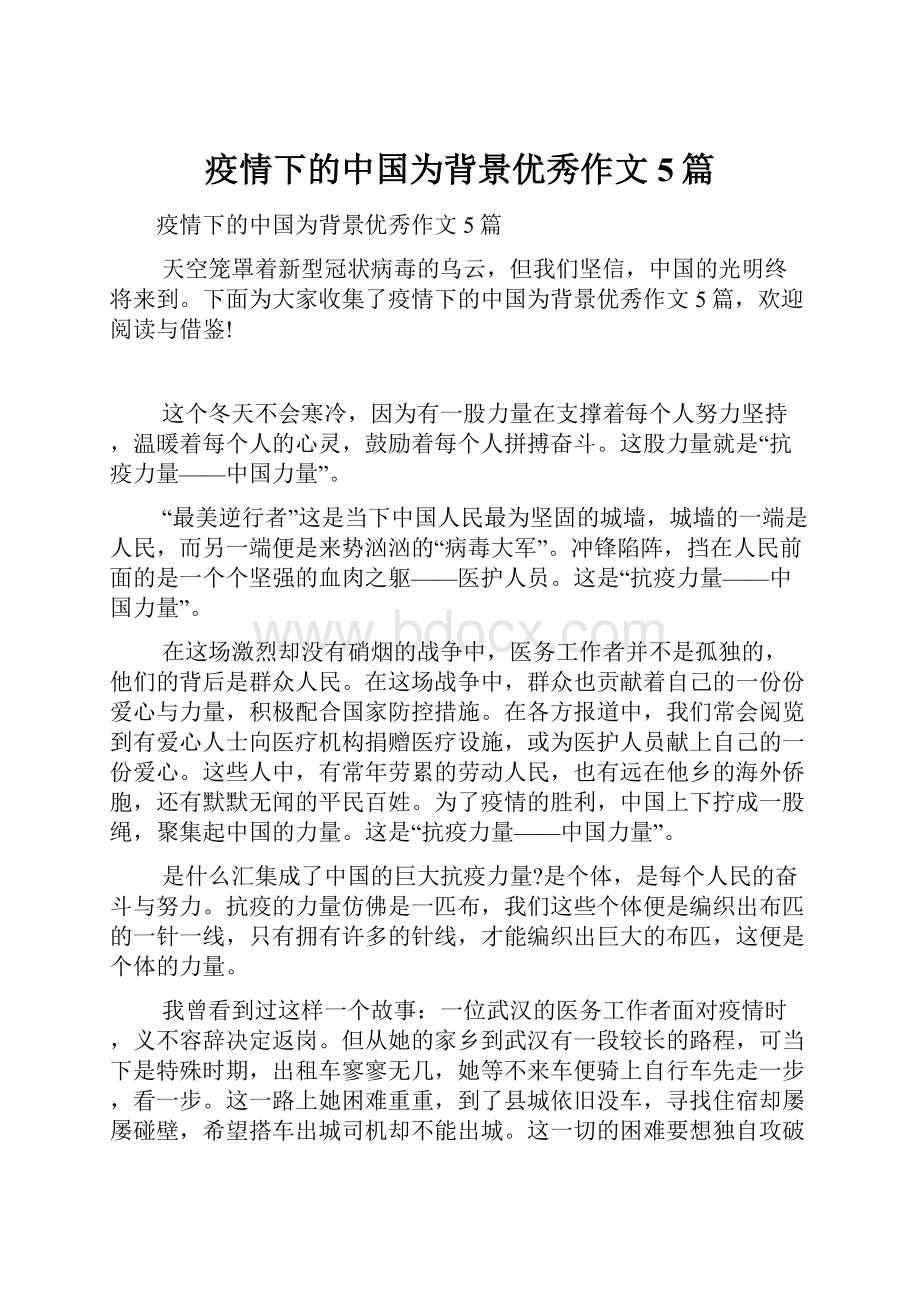 疫情下的中国为背景优秀作文5篇Word文件下载.docx