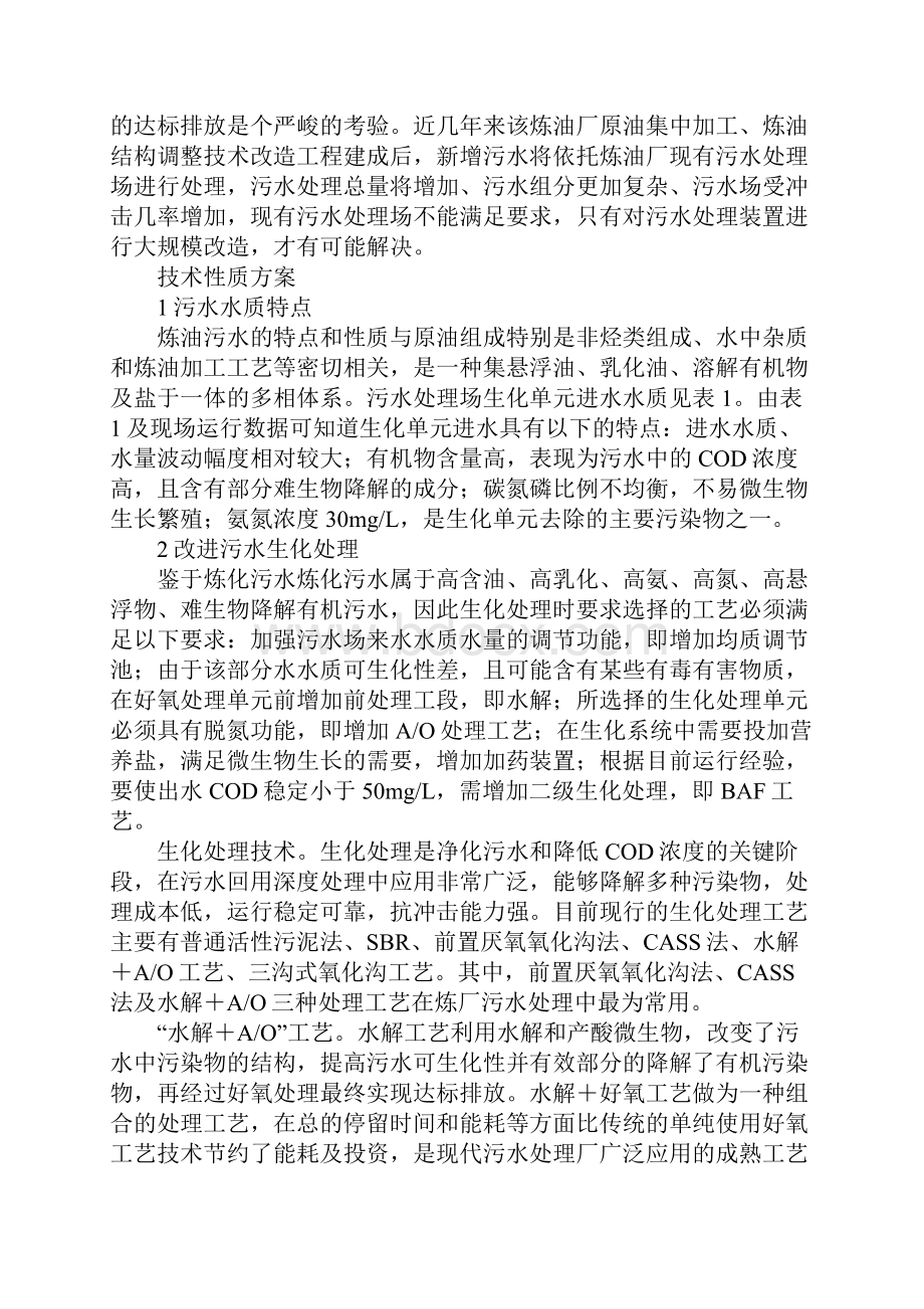 探讨炼油厂污水处理技术的改造.docx_第2页