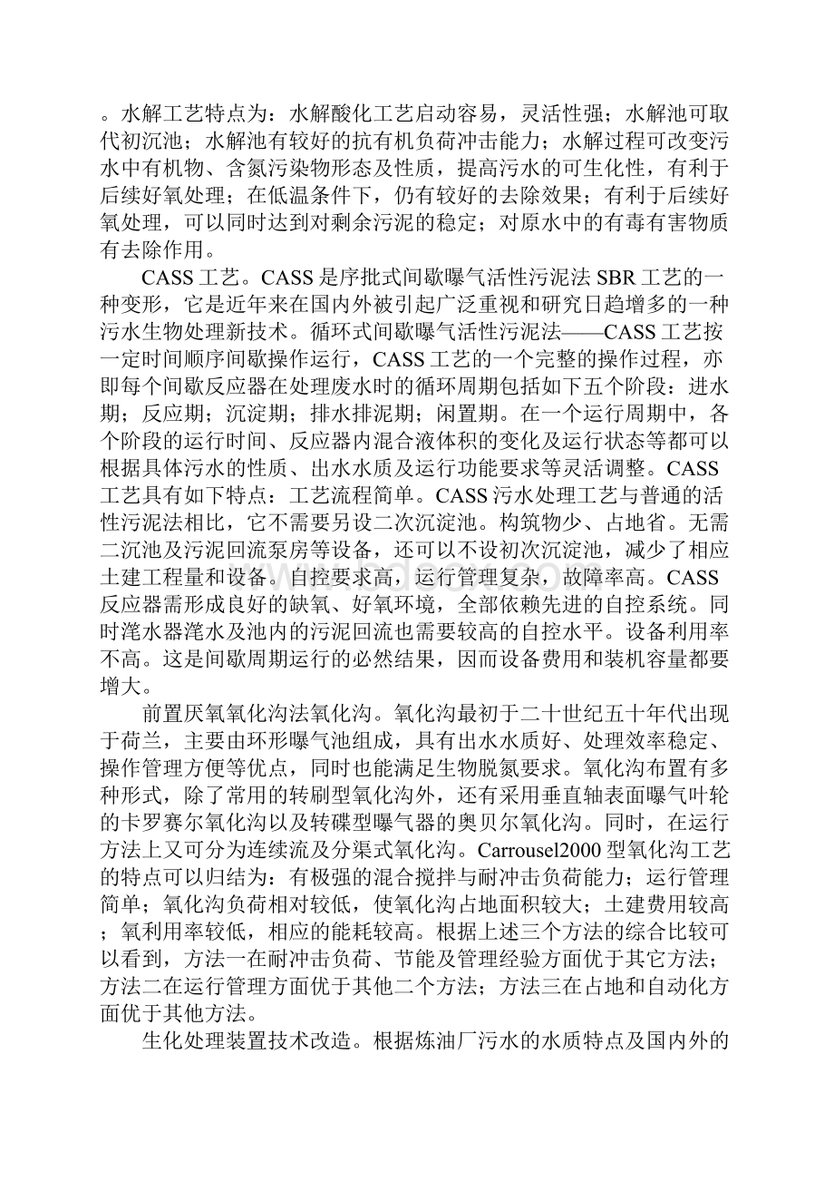 探讨炼油厂污水处理技术的改造.docx_第3页