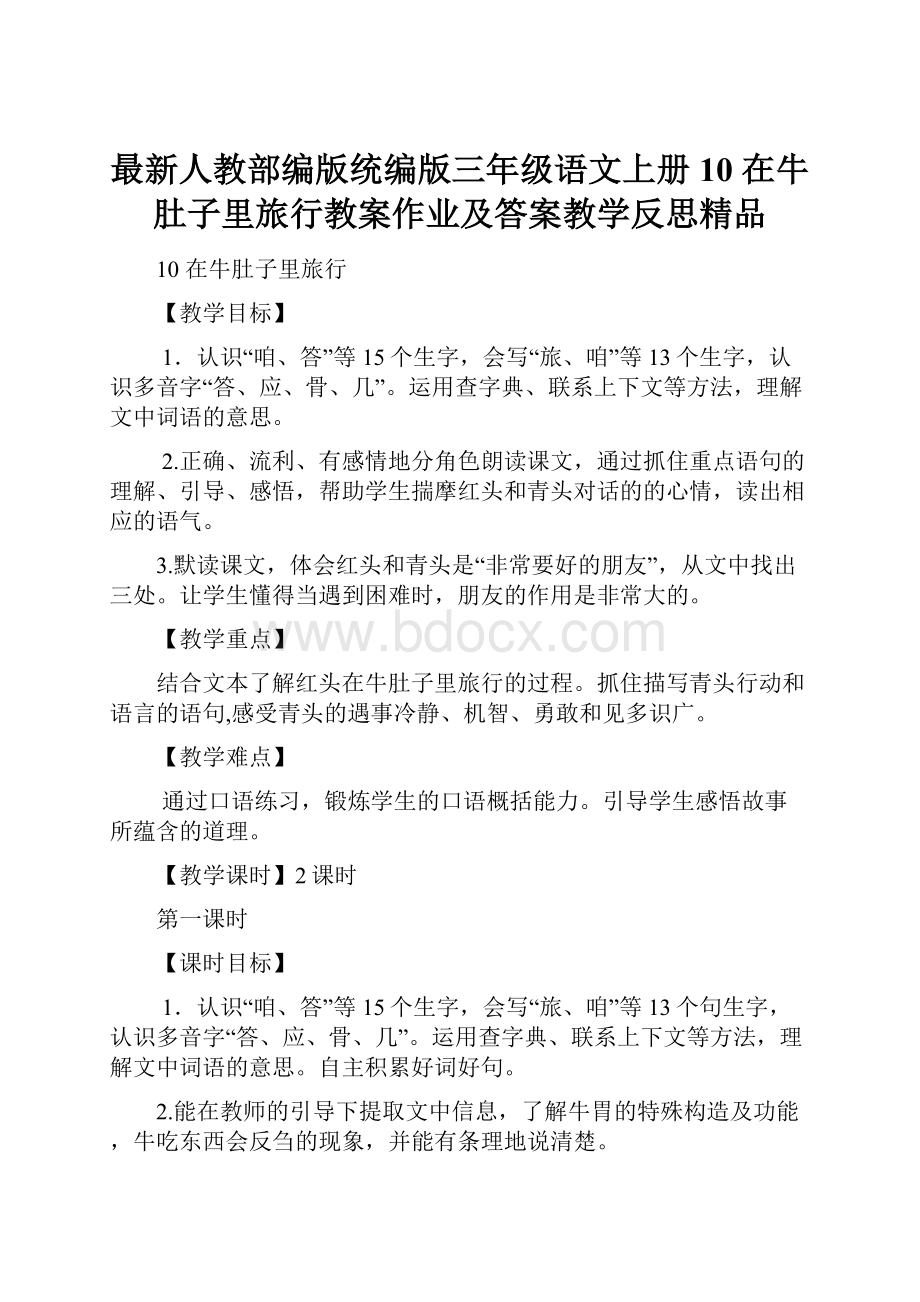 最新人教部编版统编版三年级语文上册 10 在牛肚子里旅行教案作业及答案教学反思精品.docx_第1页