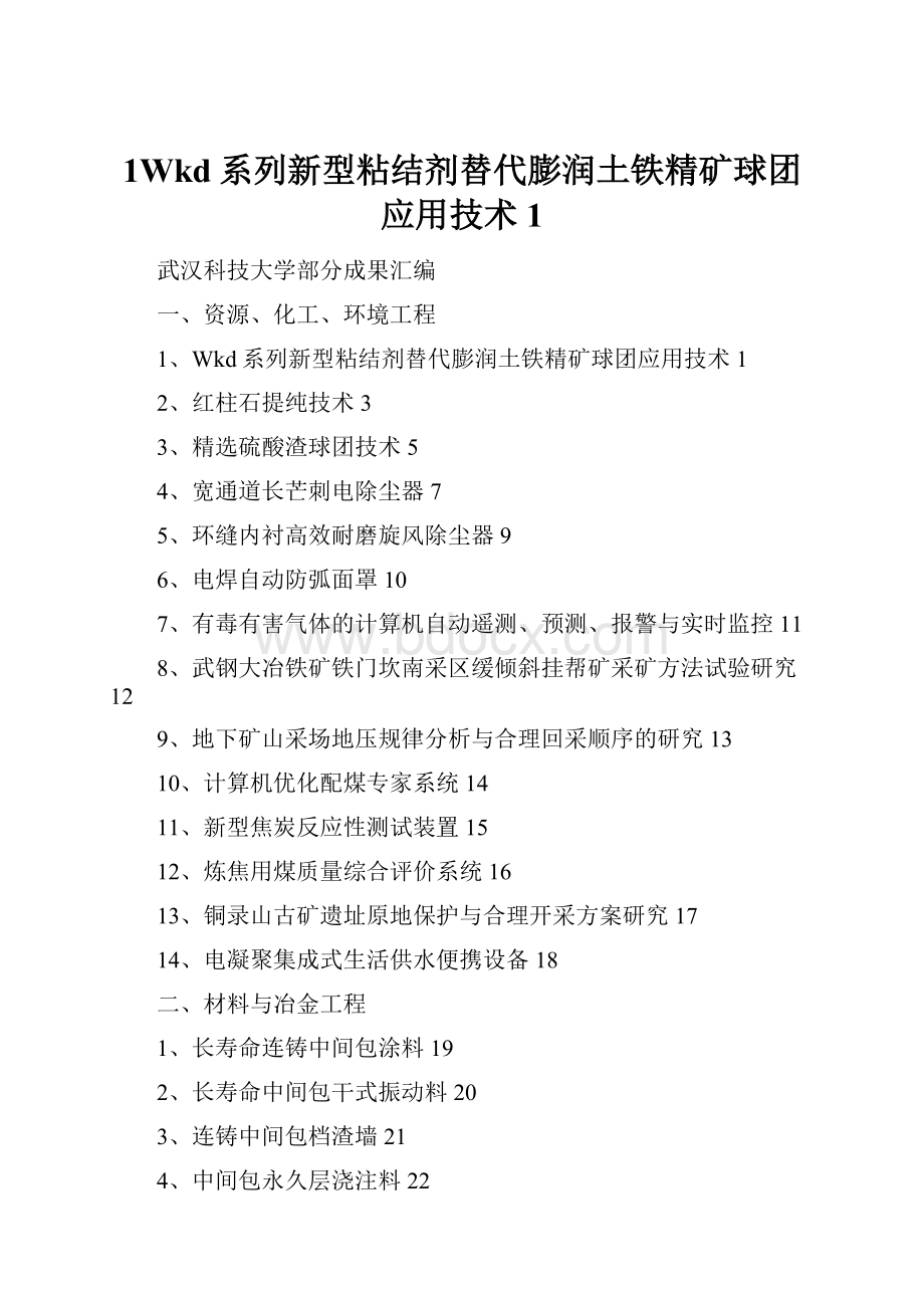 1Wkd系列新型粘结剂替代膨润土铁精矿球团应用技术1.docx_第1页