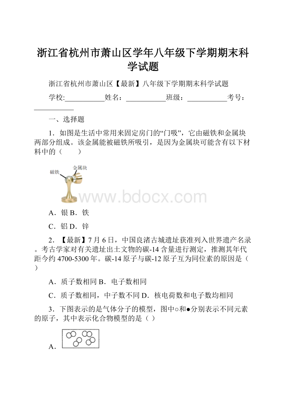 浙江省杭州市萧山区学年八年级下学期期末科学试题.docx