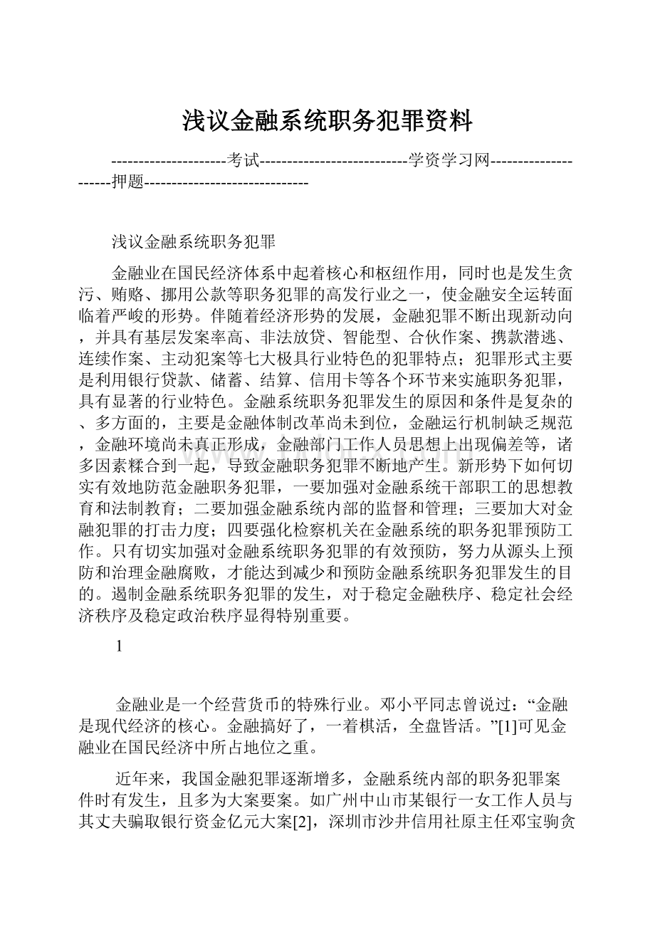 浅议金融系统职务犯罪资料.docx