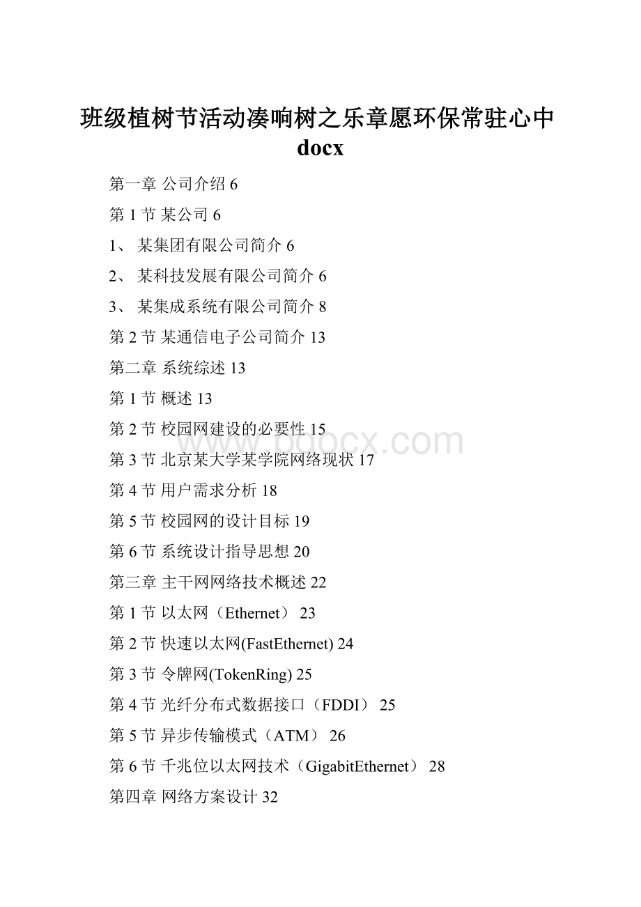 班级植树节活动凑响树之乐章愿环保常驻心中docx.docx_第1页