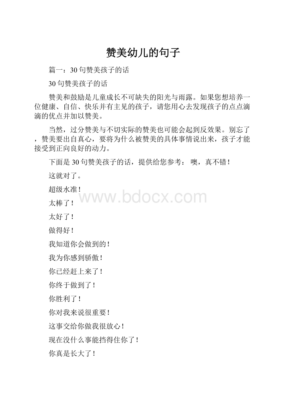 赞美幼儿的句子.docx