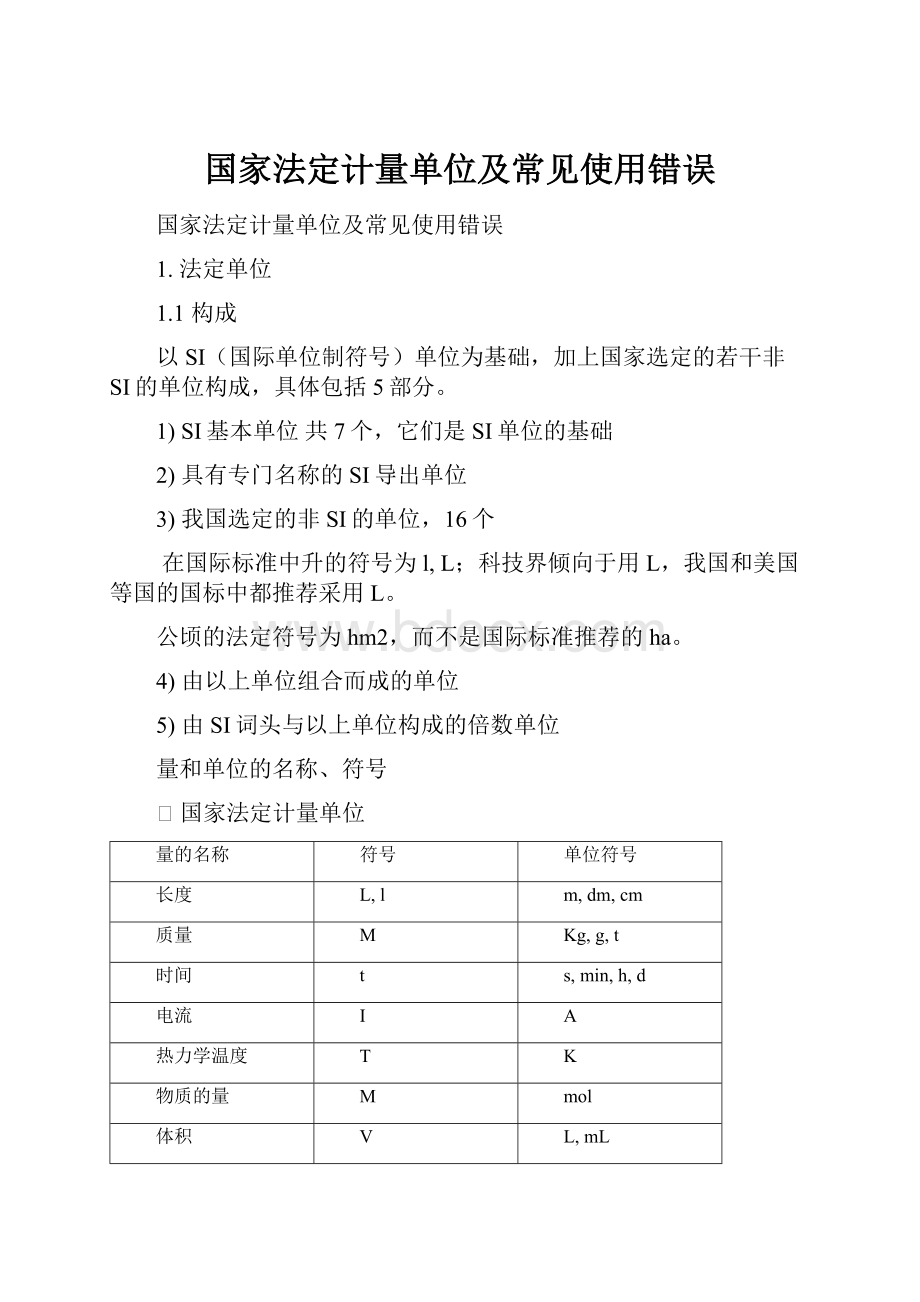 国家法定计量单位及常见使用错误Word文件下载.docx