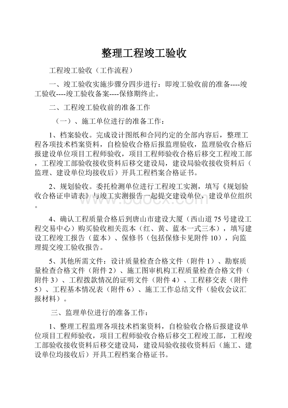 整理工程竣工验收Word文件下载.docx