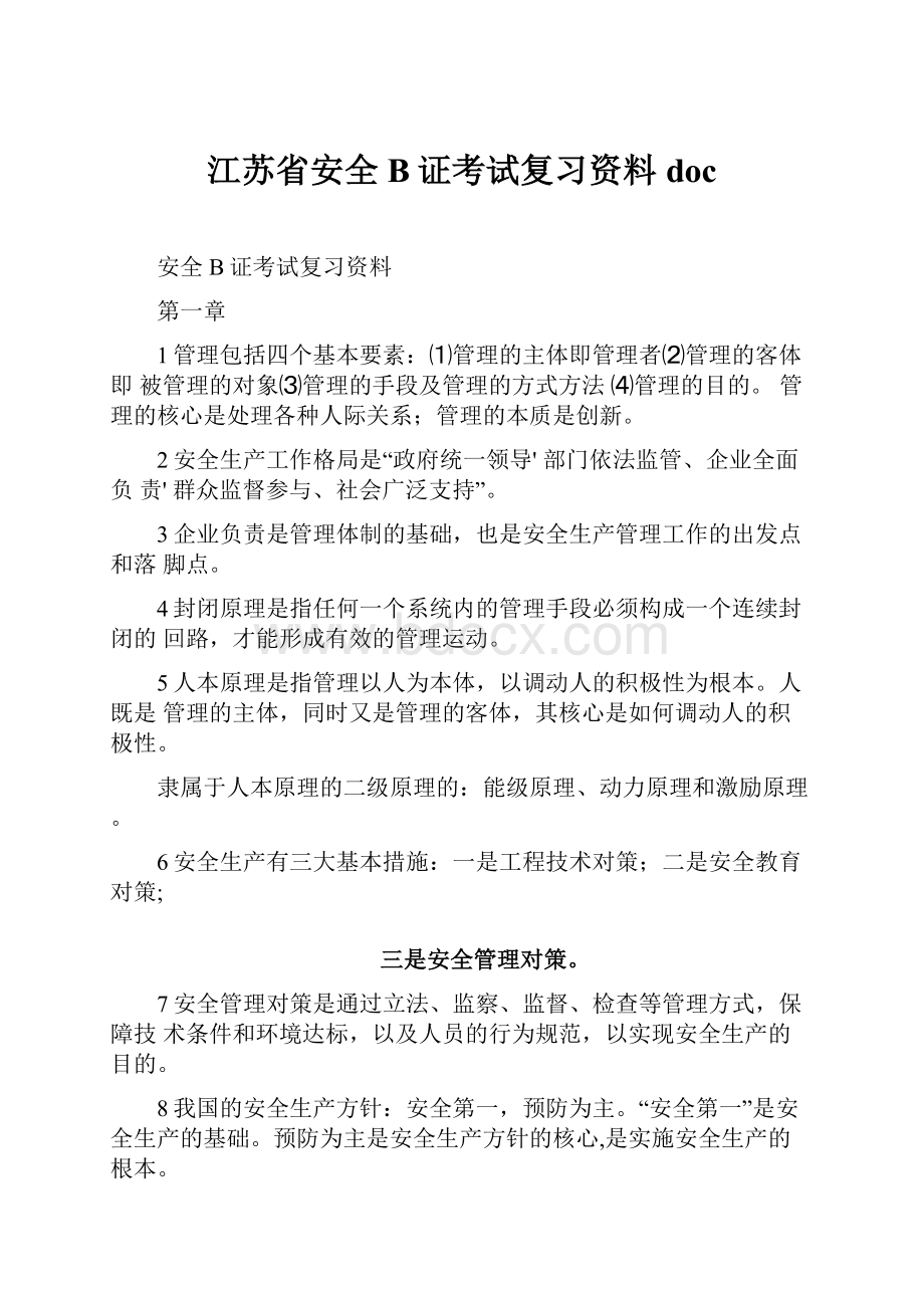 江苏省安全B证考试复习资料doc文档格式.docx_第1页