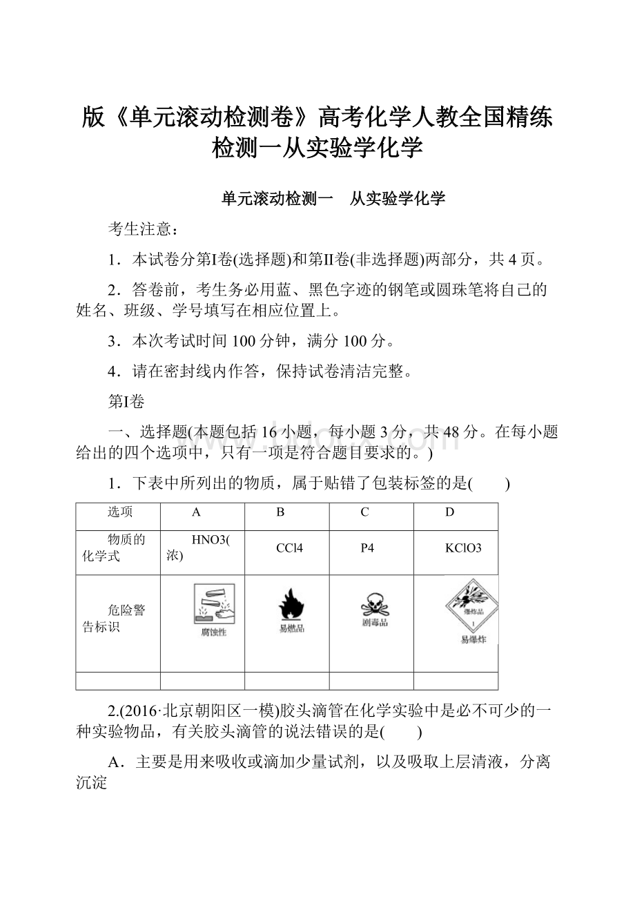 版《单元滚动检测卷》高考化学人教全国精练检测一从实验学化学文档格式.docx_第1页