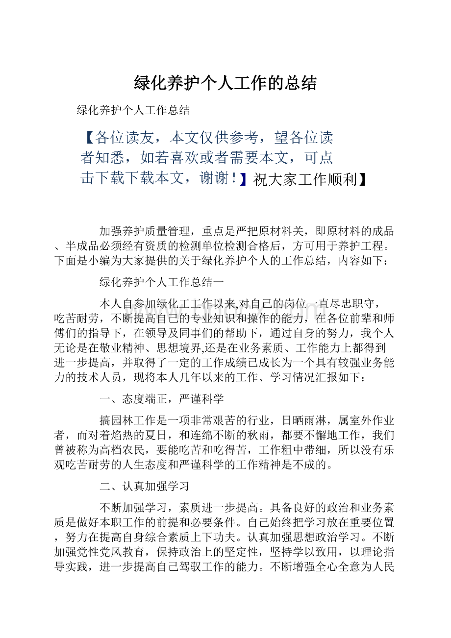 绿化养护个人工作的总结.docx_第1页