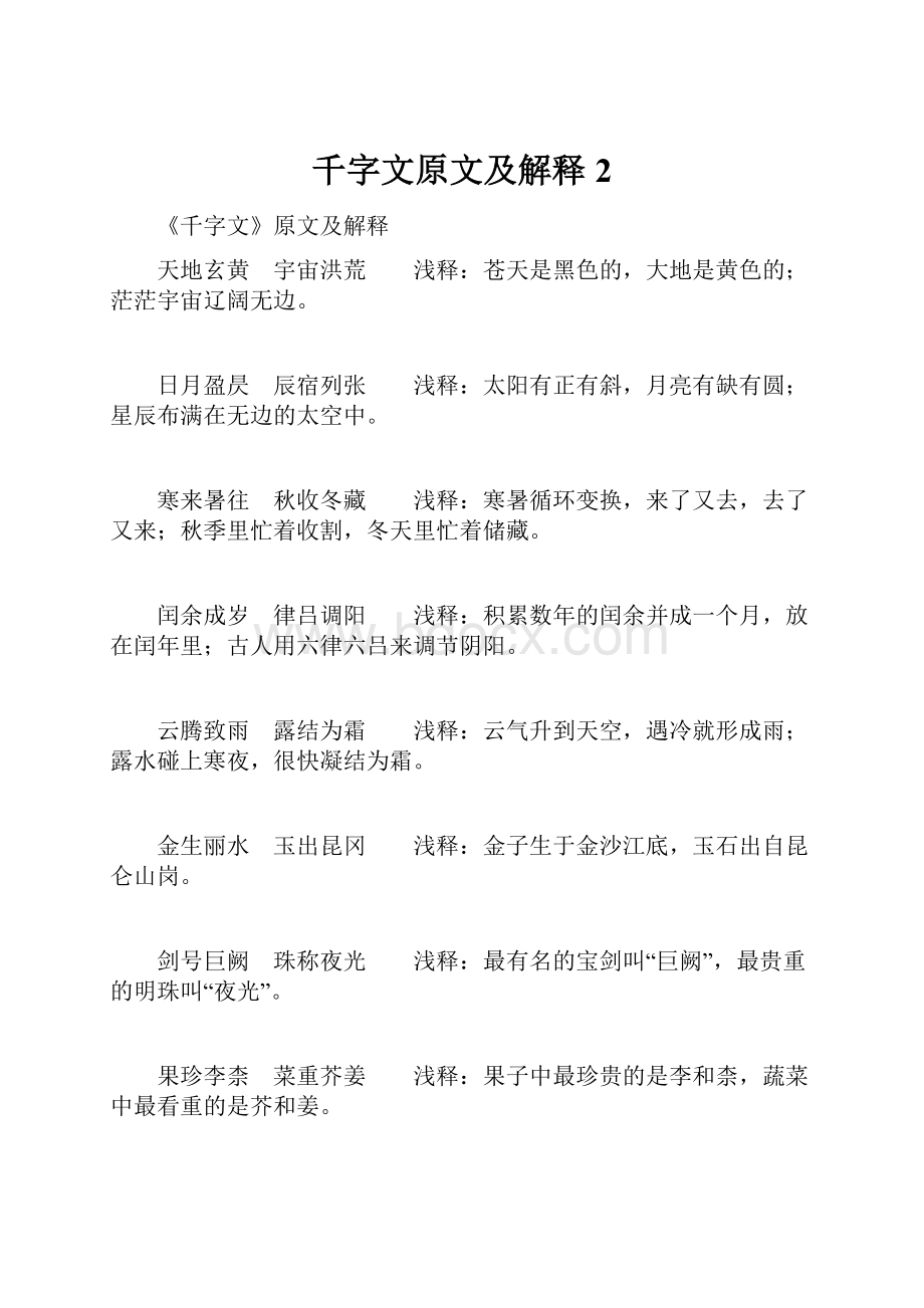 千字文原文及解释 2.docx