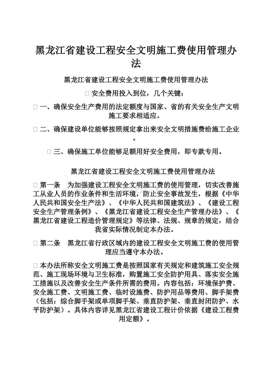 黑龙江省建设工程安全文明施工费使用管理办法.docx