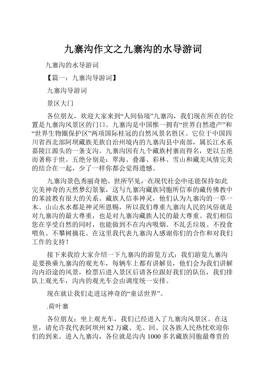 九寨沟作文之九寨沟的水导游词文档格式.docx_第1页