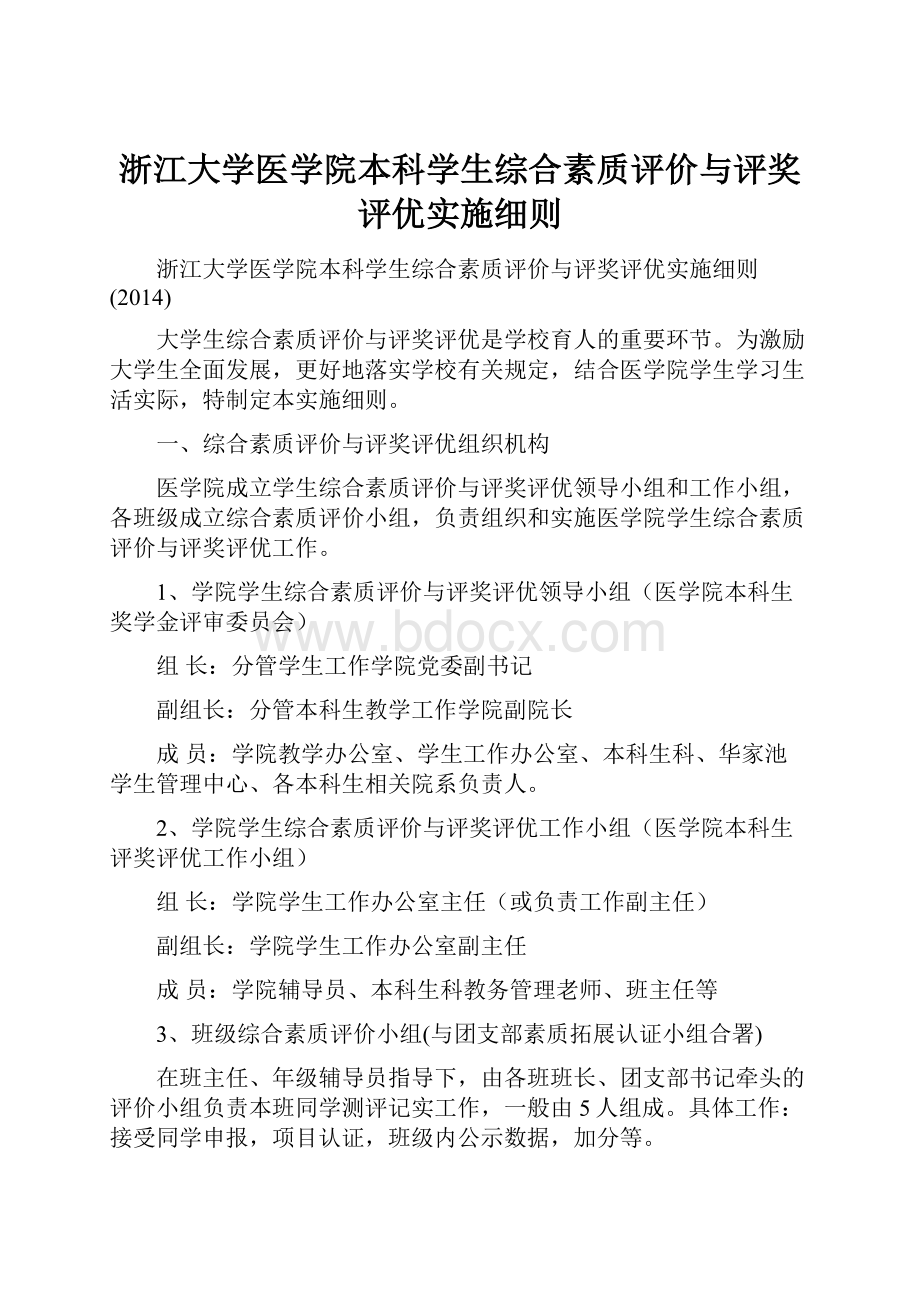 浙江大学医学院本科学生综合素质评价与评奖评优实施细则Word下载.docx