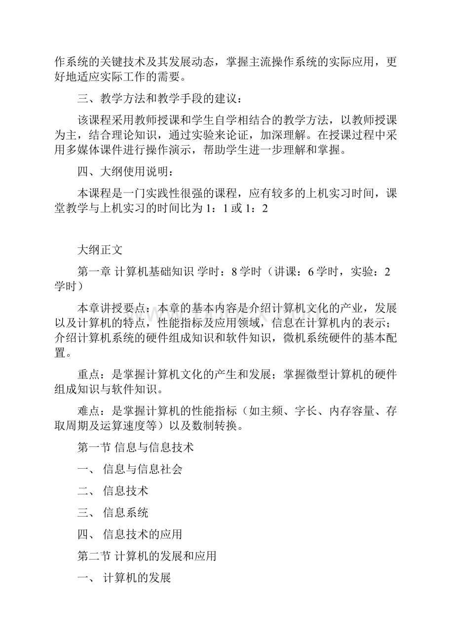 计算机文化基础56和64学时教学大纲.docx_第2页