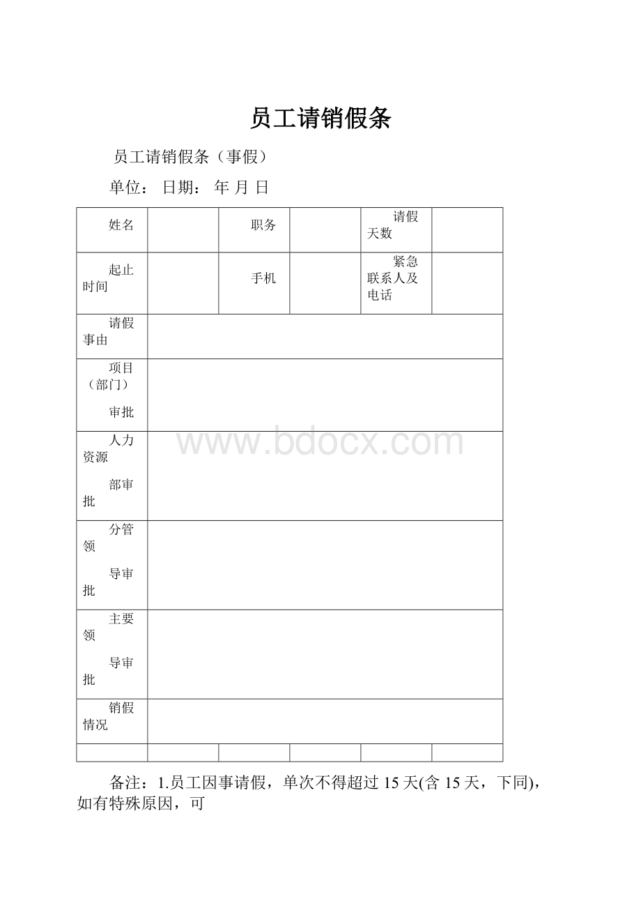 员工请销假条.docx_第1页