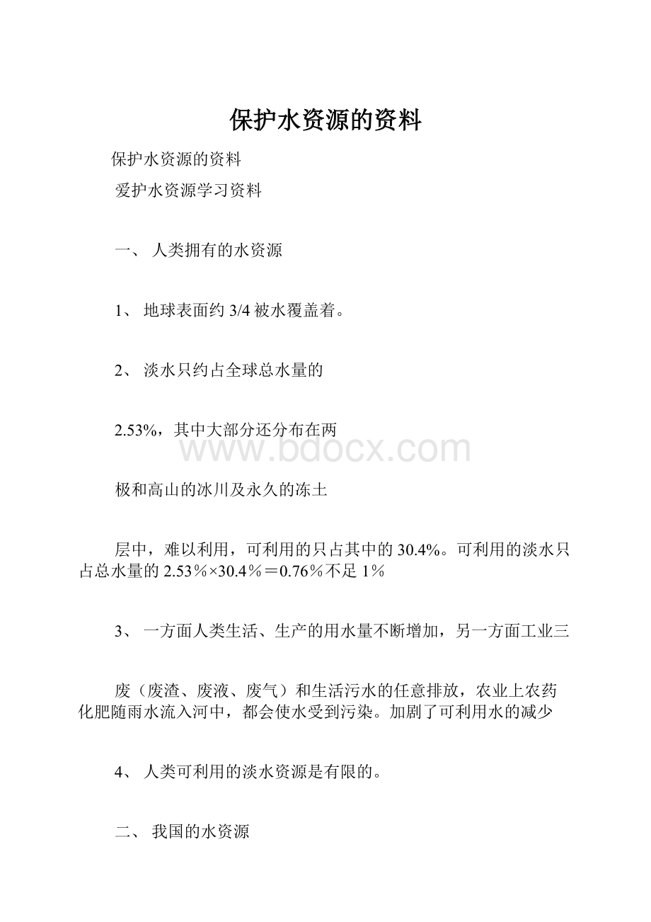 保护水资源的资料Word格式文档下载.docx