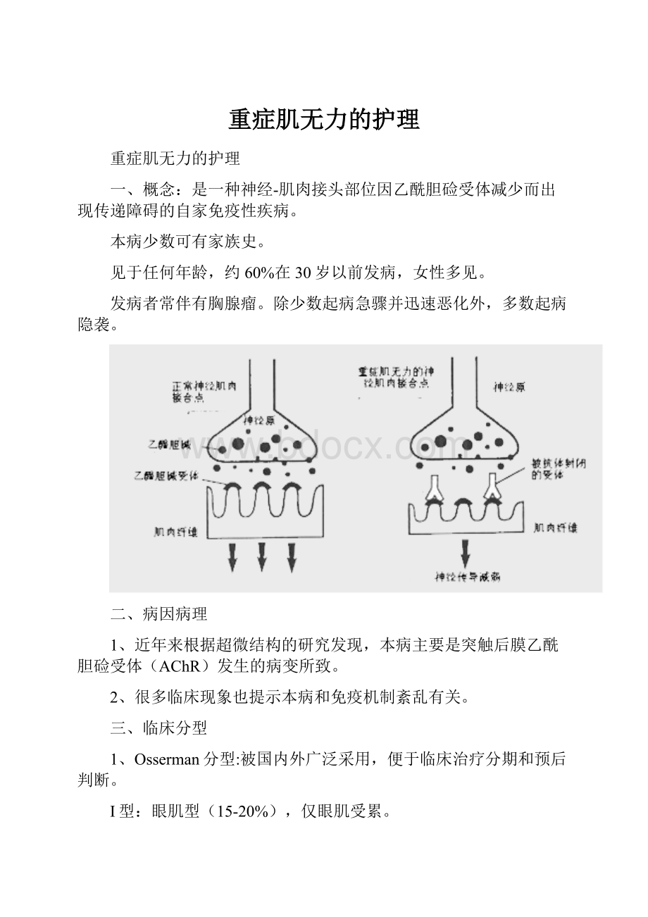 重症肌无力的护理Word格式.docx