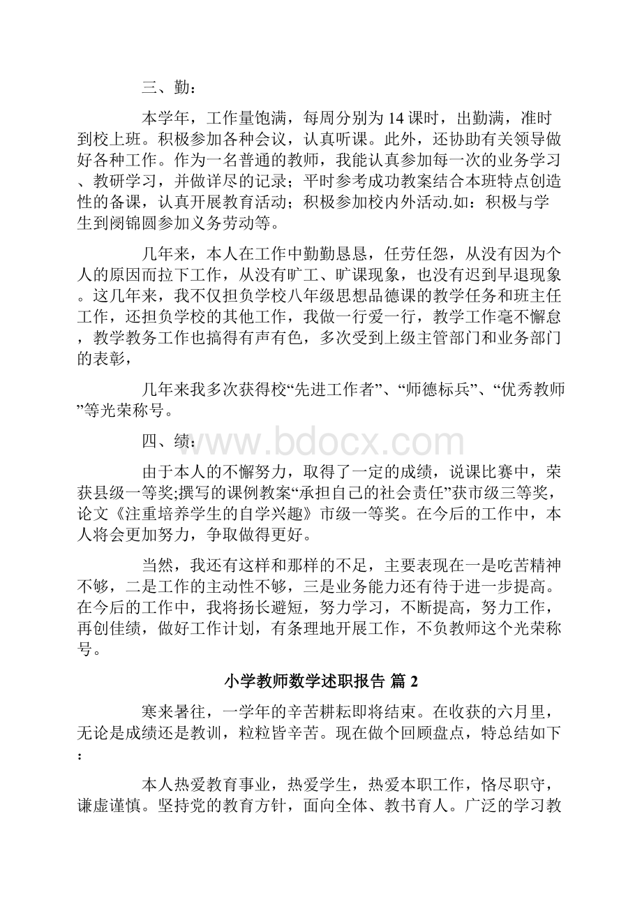 小学教师数学述职报告范文汇总6篇.docx_第2页