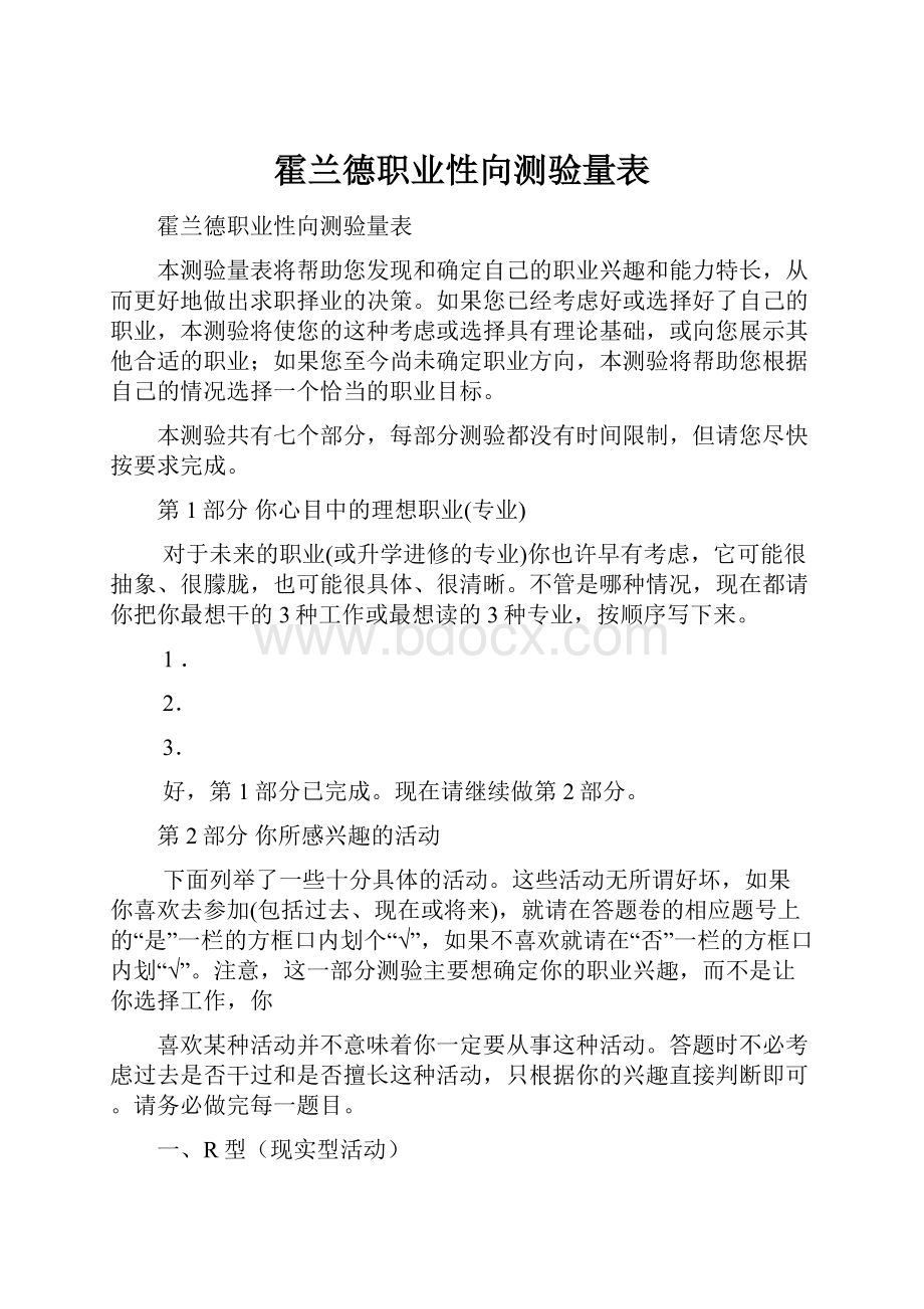 霍兰德职业性向测验量表Word文档格式.docx_第1页