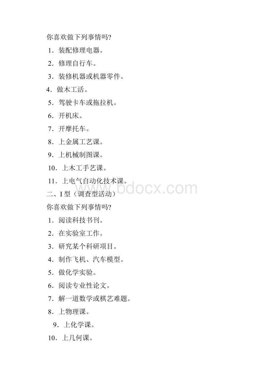 霍兰德职业性向测验量表Word文档格式.docx_第2页