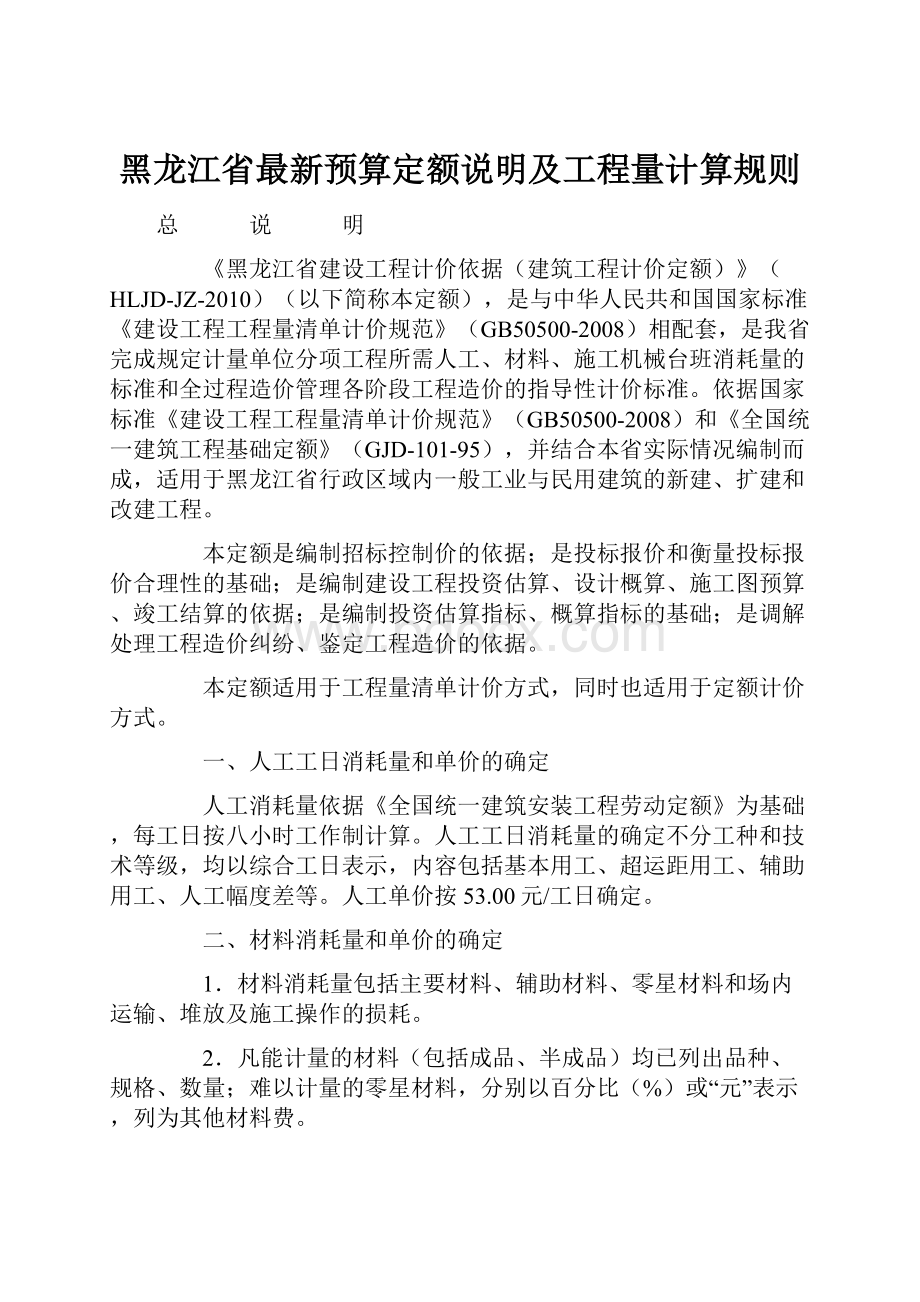 黑龙江省最新预算定额说明及工程量计算规则文档格式.docx_第1页