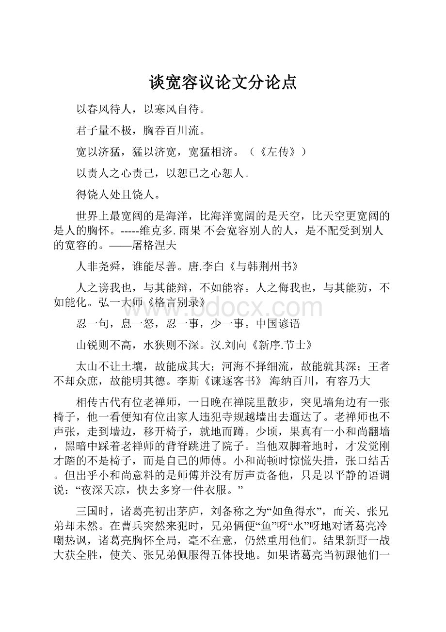 谈宽容议论文分论点文档格式.docx_第1页