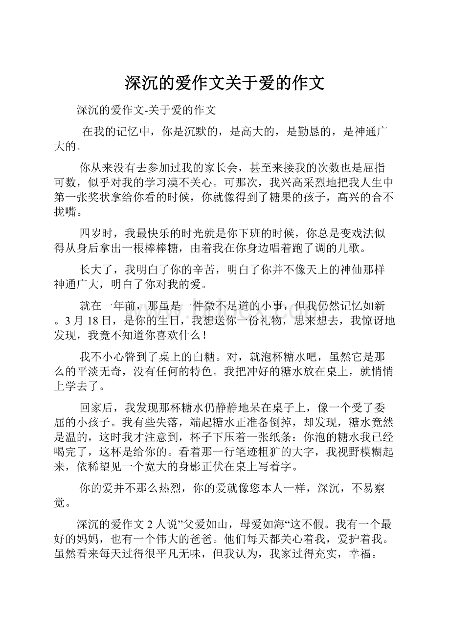 深沉的爱作文关于爱的作文Word格式文档下载.docx