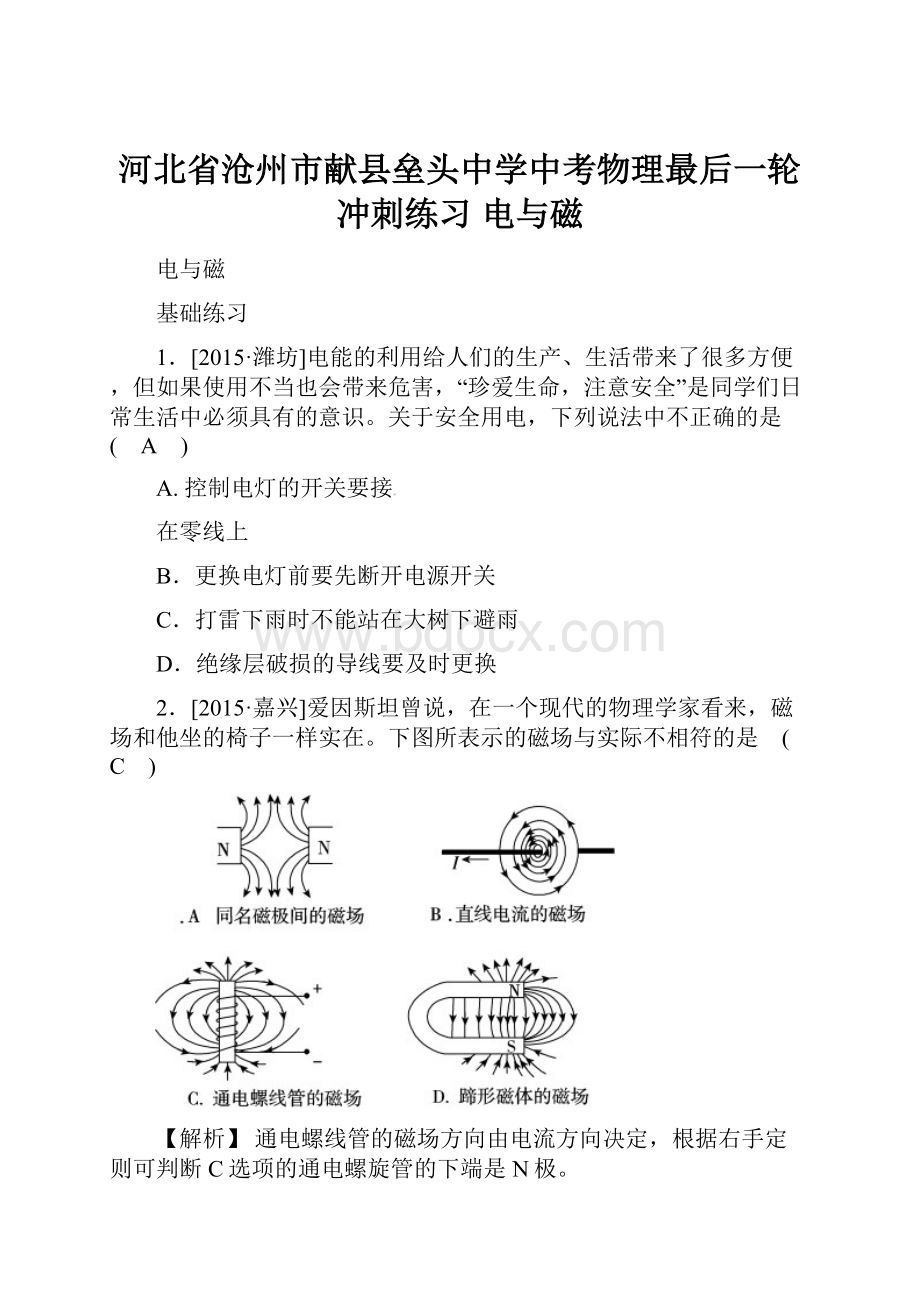 河北省沧州市献县垒头中学中考物理最后一轮冲刺练习 电与磁Word文档格式.docx_第1页