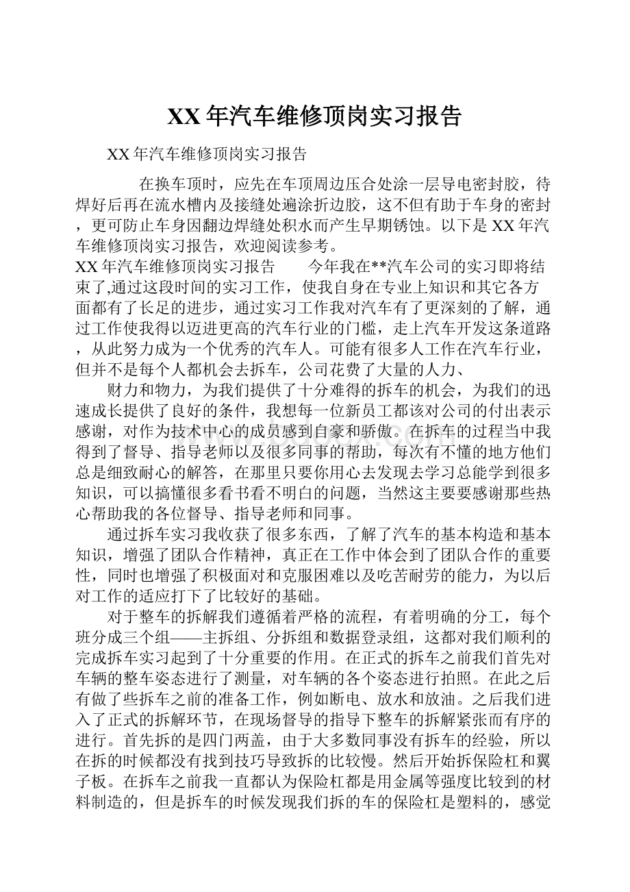 XX年汽车维修顶岗实习报告.docx_第1页