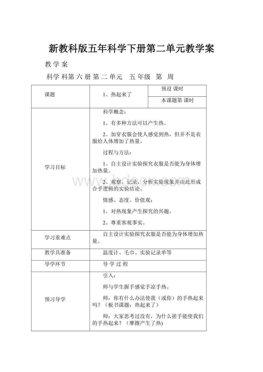 新教科版五年科学下册第二单元教学案Word格式.docx_第1页