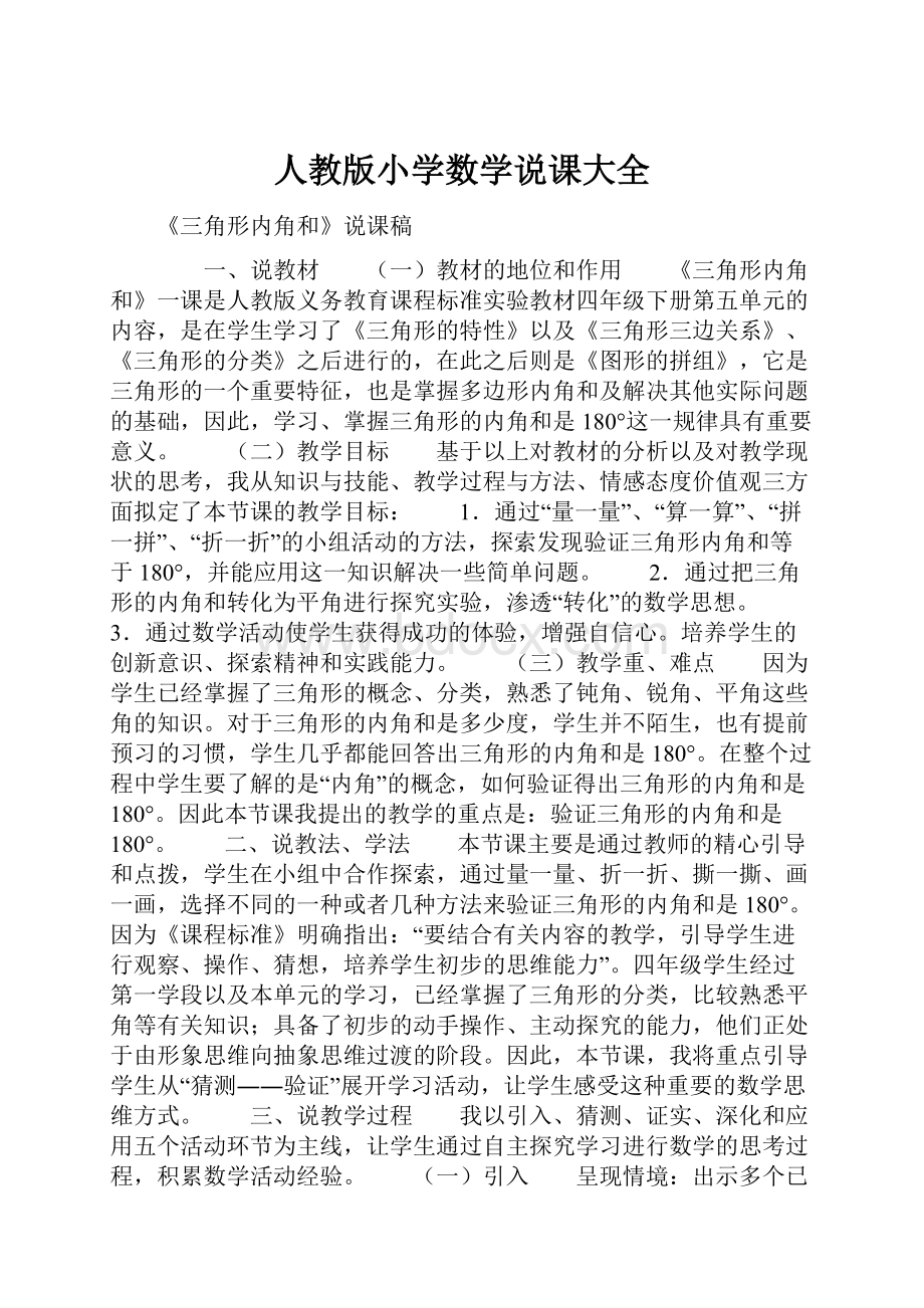 人教版小学数学说课大全Word文件下载.docx